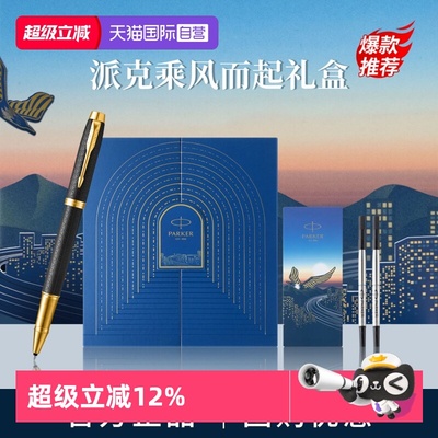 【自营】PARKER/派克IM宝珠笔黑森林豪华系列乘风而起礼盒高档精致轻奢男士送人送女士礼物创意颜值签字笔