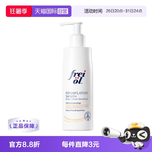 FREIOL/福来身体乳滋养保湿