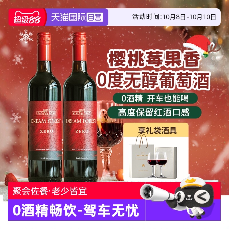 【自营】澳大利亚进口无醇葡萄酒脱醇葡萄汁无酒精红酒双支礼盒装