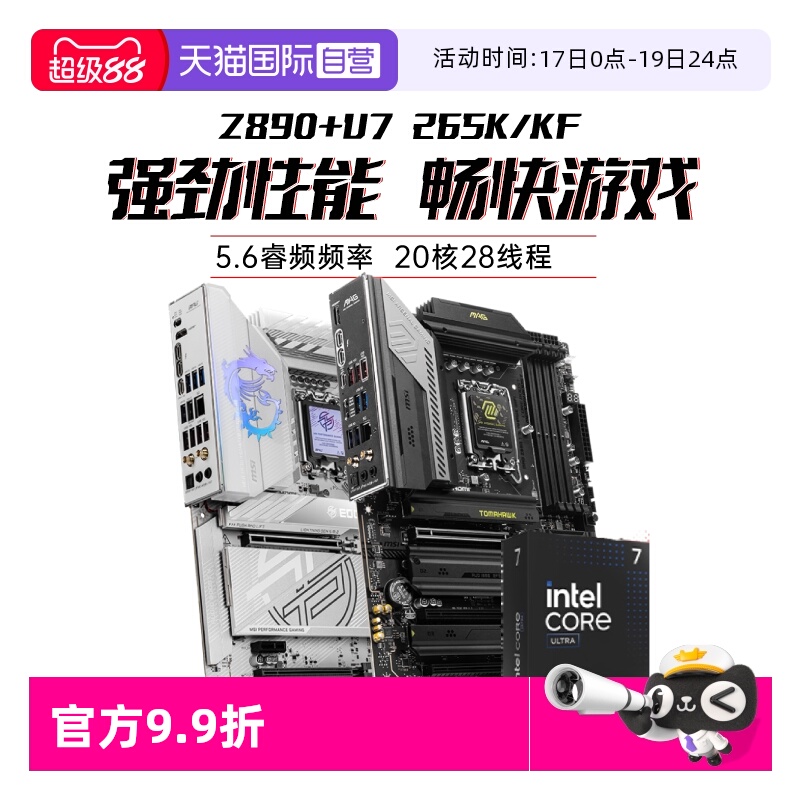 【自营】MSI微星Ultra7 265K/KF处理器搭微星Z890主板cpu板U套装