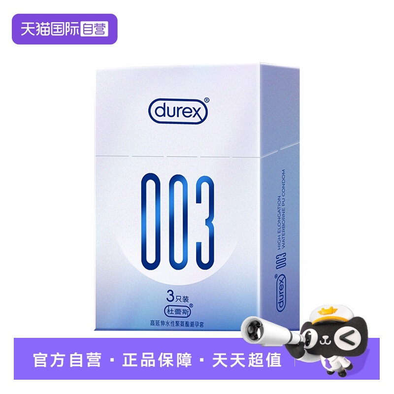 【自营】杜蕾斯003柔薄多润滑避孕套水润裸感男用安全套官方正品t