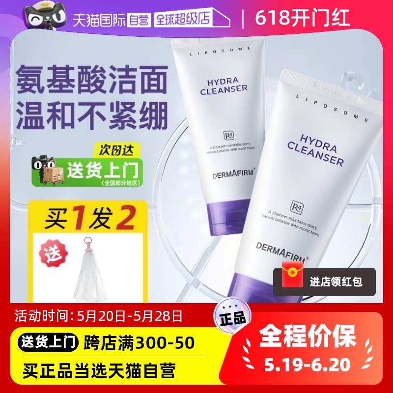 【自营】DERMAFIRM+/德妃紫苏洗面奶氨基酸洁面乳男女士深层清洁