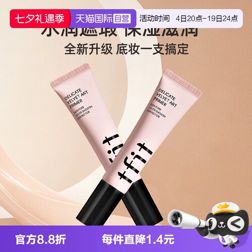 TFIT提亮肤色隐形毛孔妆前乳