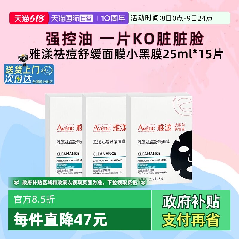 【自营】雅漾祛痘舒缓面膜小黑膜控油修护褪痘红清洁毛孔25ml*3盒