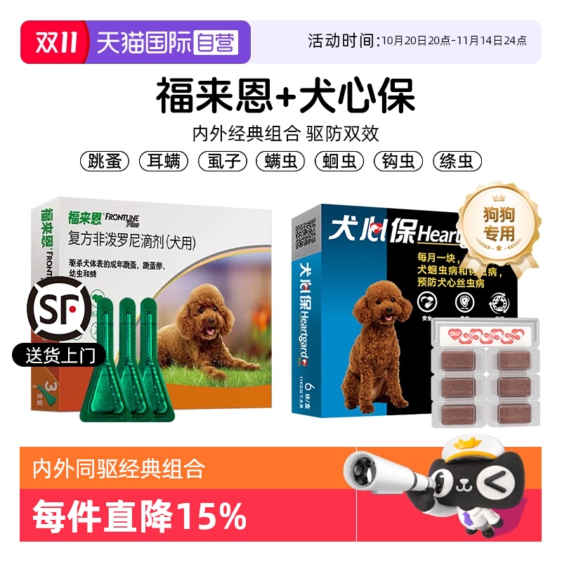 【自营】狗狗福来恩驱虫药体内外一体同犬心保体内驱虫犬用宠物