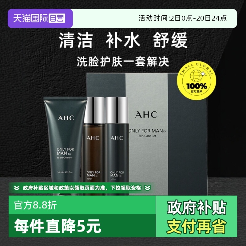 【自营】AHC男士水乳套装护肤品洁面套装男生洗面奶礼盒【临期】