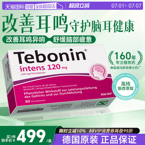 【自营】德国Tebonin德葆宁金纳多银杏叶片120mg强效神经保护60粒