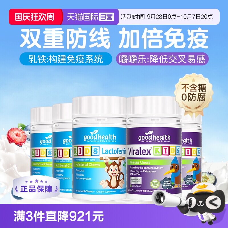 好健康乳铁片3瓶+免疫嚼嚼乐2瓶