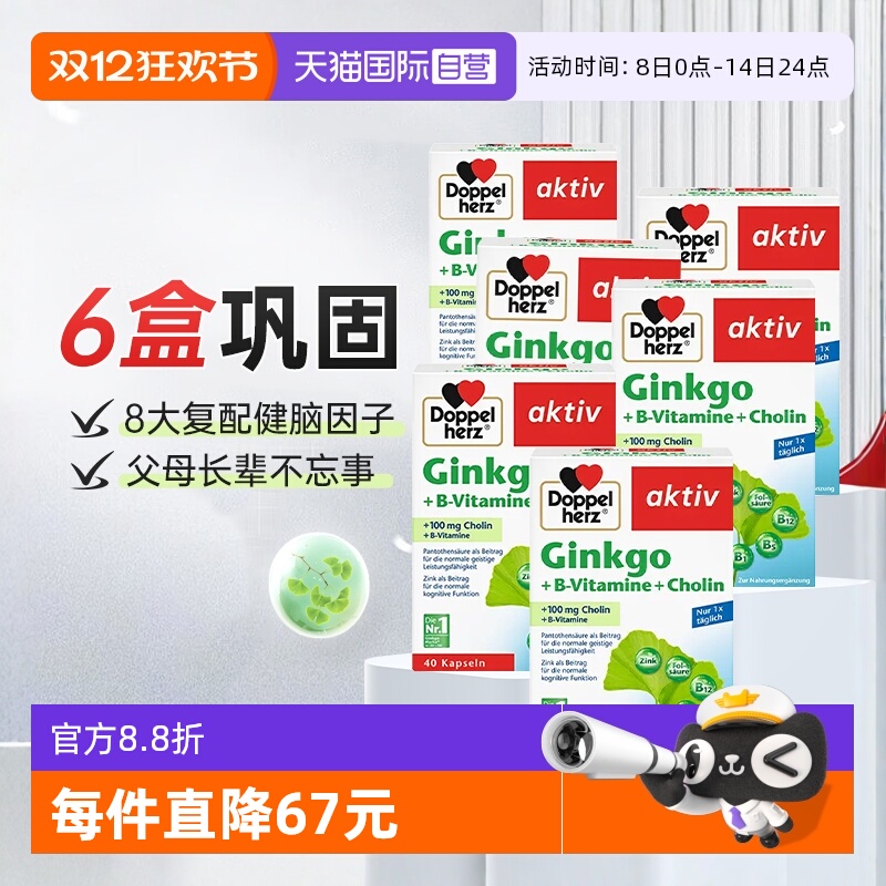【自营】德国双心进口银杏叶精华提取物胶囊脑力记忆力助学习*6盒