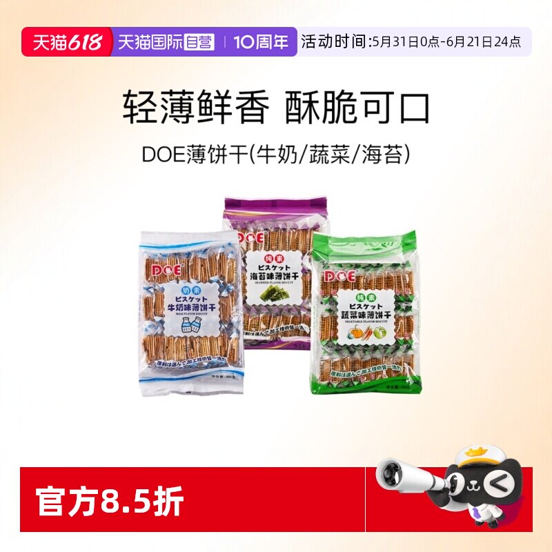 【自营】DOE马来进口薄饼干零食糕点海苔牛奶蔬菜味国外休闲零食