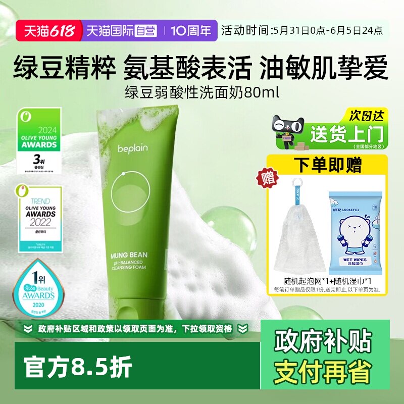 【自营】BE PLAIN碧菲音绿豆洗面奶80ml弱酸性净澈清洁温和洁面女