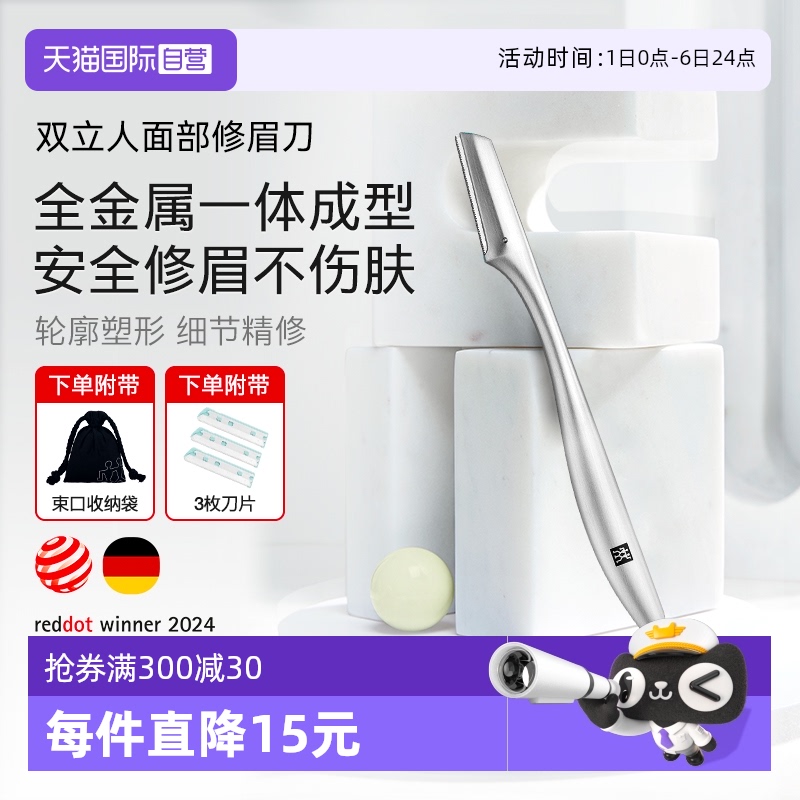 【自营】德国双立人修眉刀不锈钢专业剃眉刀神器女士专用修眉套装