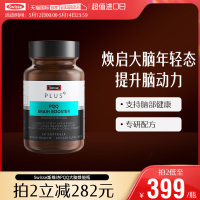 Swisse斯维诗PQQ大脑焕能瓶