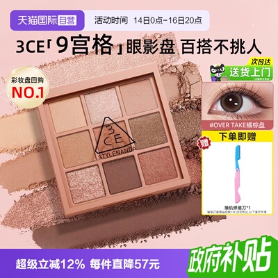 3ce九宫格眼影热卖色号