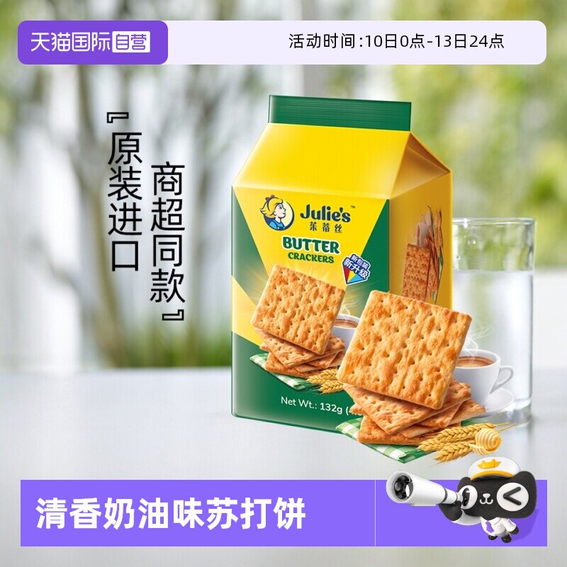 【自营】马来进口julies茱蒂丝奶油苏打饼干132g便利装咸梳打零食