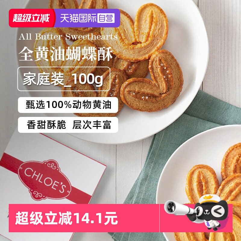【自营】Waitrose超市进口蝴蝶酥黄油千层香酥饼干点心零食100g*2