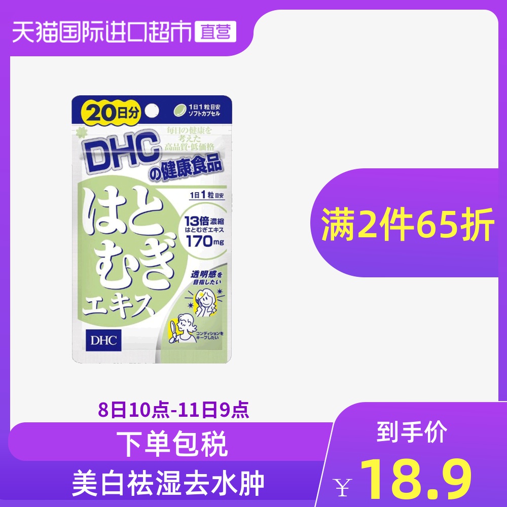 Dhc美白价格 Dhc美白图片 星期三