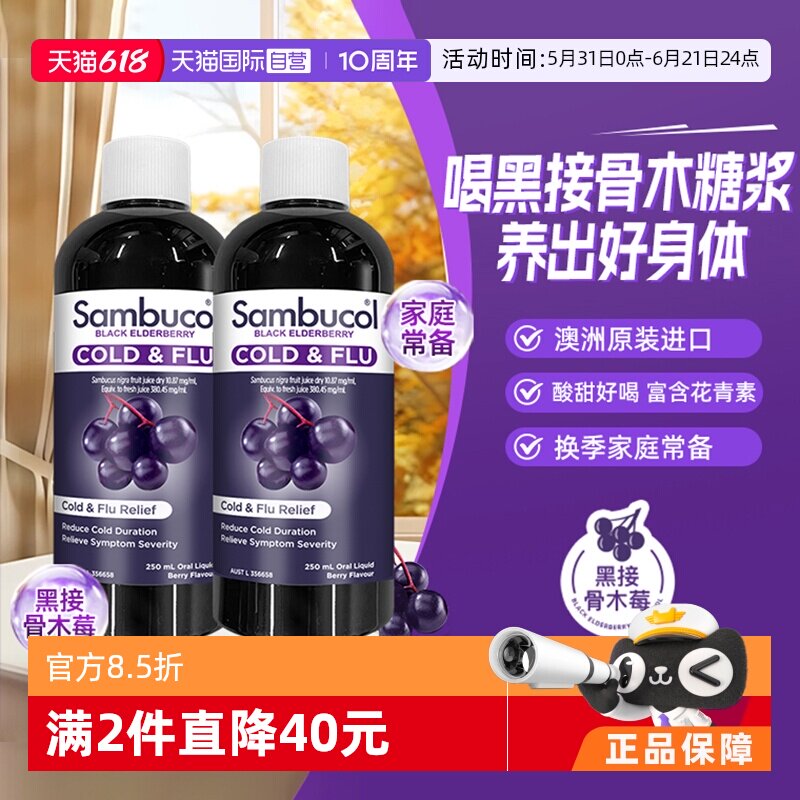 【自营】澳洲进口Sambucol黑接骨木莓自护力糖浆组合装250ml*2