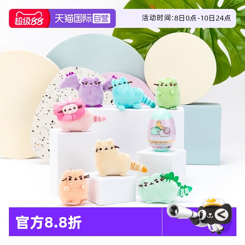 【自营】GUND小恐龙系列盲盒PUSHEEN猜猜盒胖吉猫盲盒毛绒挂件