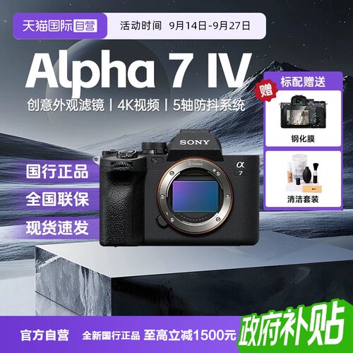 【自营】索尼A7M4全画幅微单数码相机家用旅游摄影视频VLOG照相机