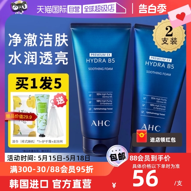 【自营】ahc b5玻尿酸洗面奶控油洁面乳女男士正品官方360ml2支装