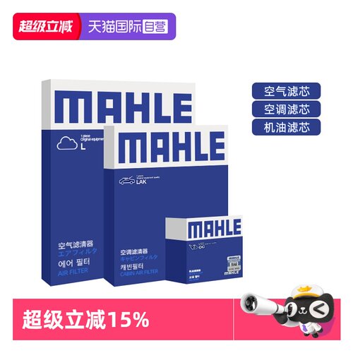 【自营】马勒桑塔纳polo朗行朗境途安L蔚领三滤机油空气空调滤芯 - 封面