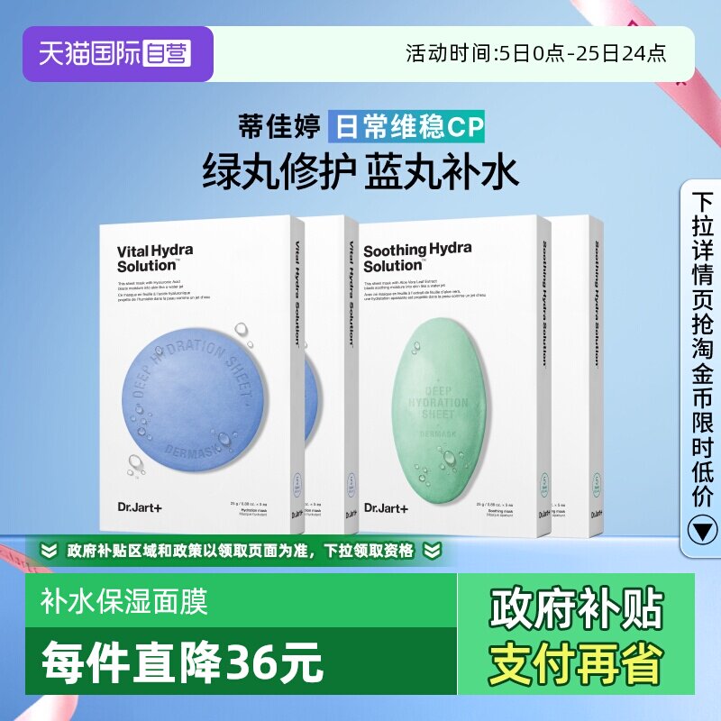【自营】Dr.Jart+/蒂佳婷药丸面膜补水舒缓修护屏障蓝丸+绿丸4盒