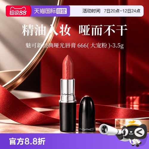【自营】MAC/魅可大子弹头口红唇膏3.5g哑光滋润显白显色【临期】