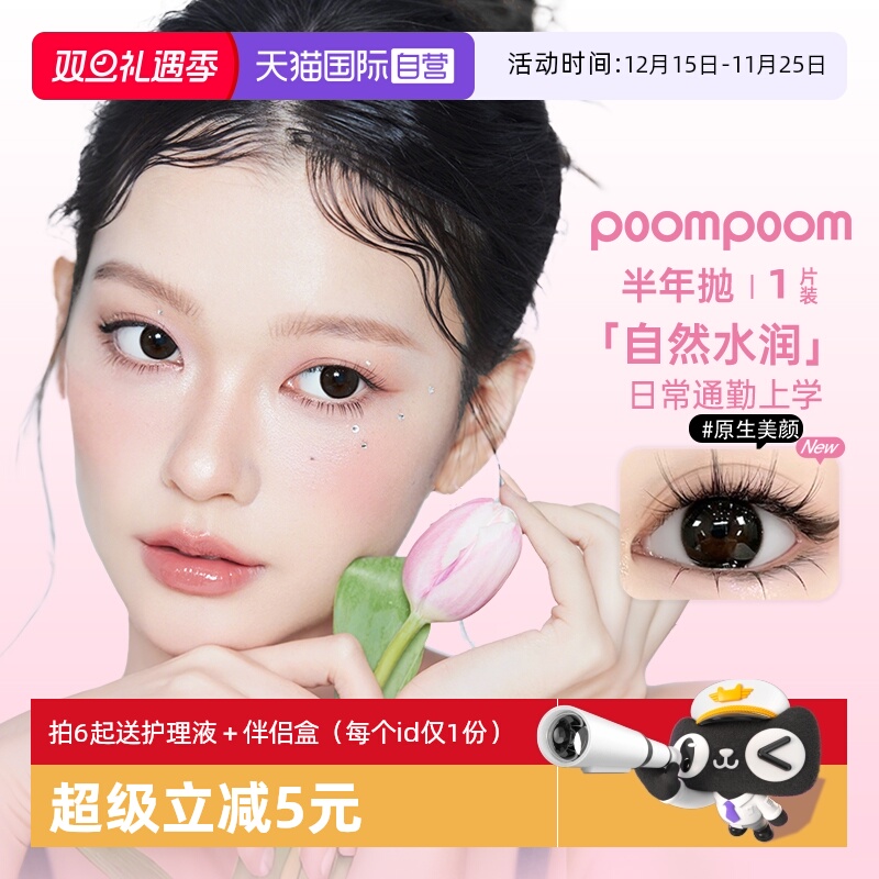 【自营】poompoom&可啦啦半年抛美瞳女合集1片装隐形眼镜大小直径