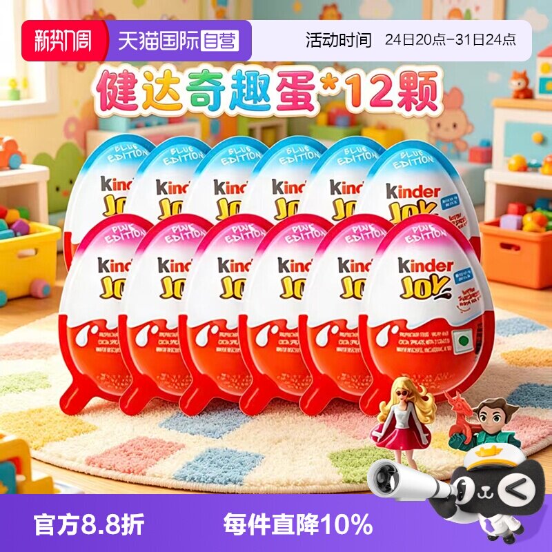 【自营】健达奇趣蛋12颗儿童零食（代可可脂）【临期】