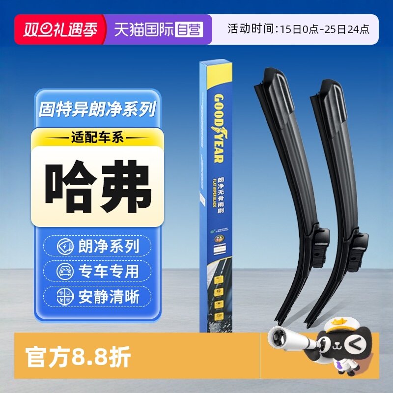 【固特异】哈弗雨刮器