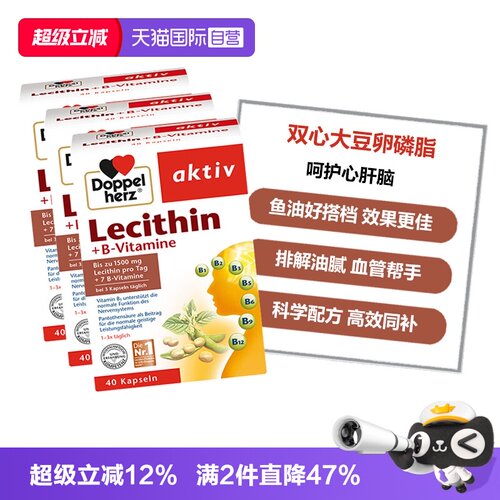 【自营】德国双心中老年心血管鱼油搭档大豆卵磷脂胶囊40粒*3盒