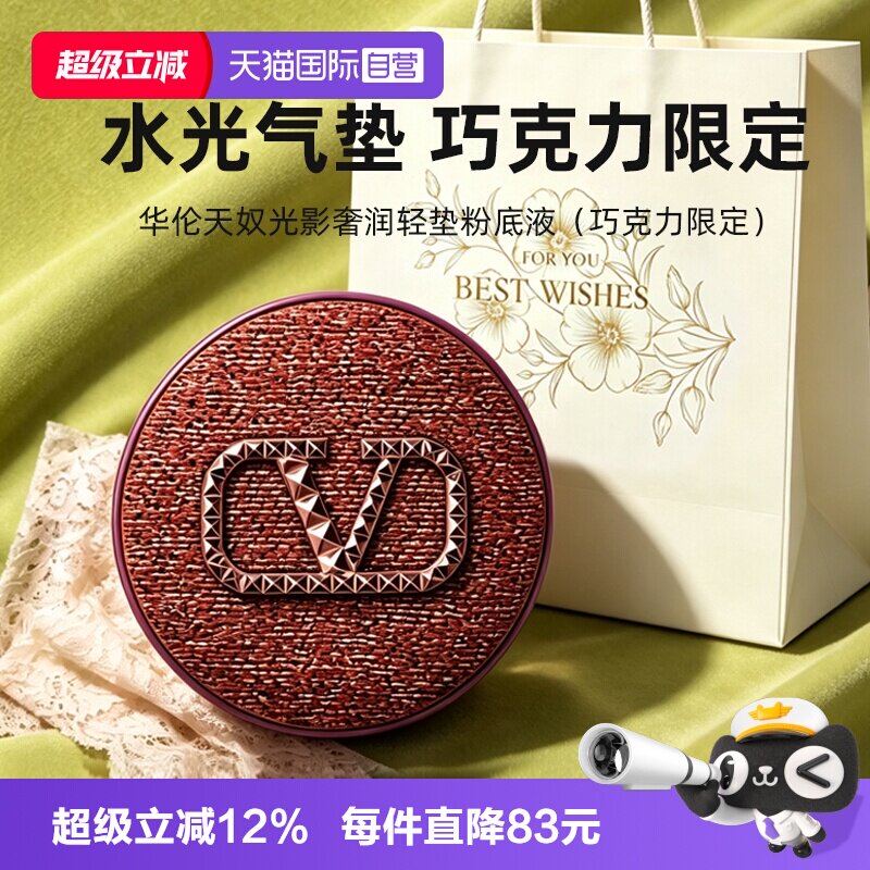 【自营】华伦天奴水光气垫粉底液巧克力限定LN2防晒遮瑕节日礼袋