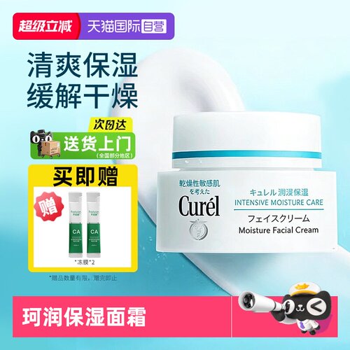 【自营】Curel/珂润补水保湿修护滋润舒缓面霜敏感肌40g神经酰胺