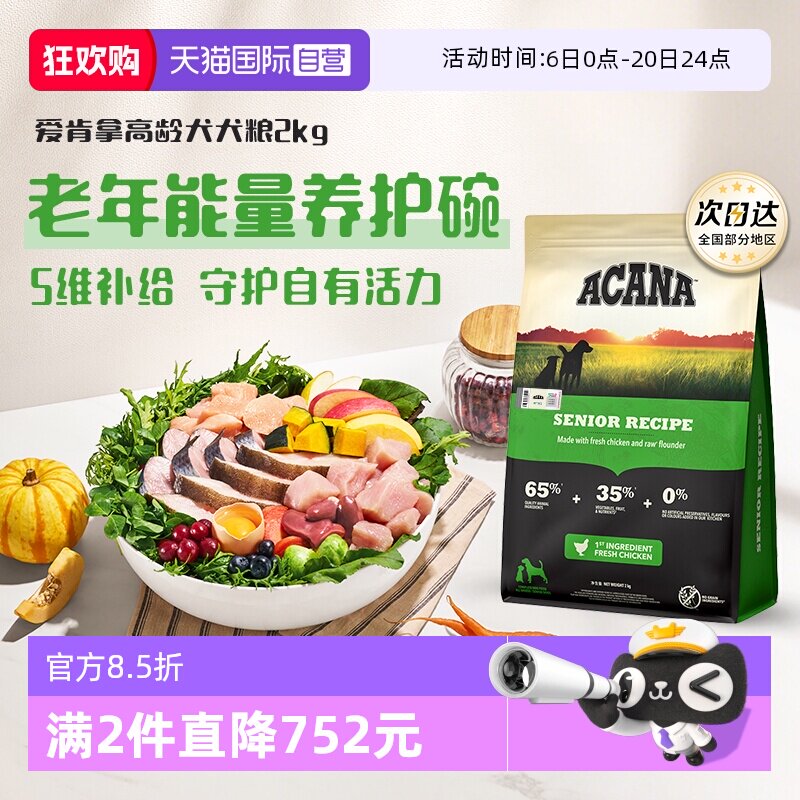 爱肯拿高龄犬犬粮2kg 129元 - 线报酷