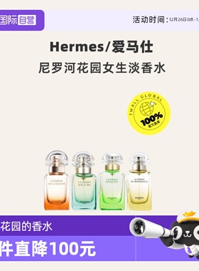 【自营】Hermes/爱马仕花园系列香水尼罗河花园女生淡香香水30ml