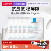 自营 5单片装 Laroche Posay 理肤泉B5面膜pro 保湿 修护舒缓