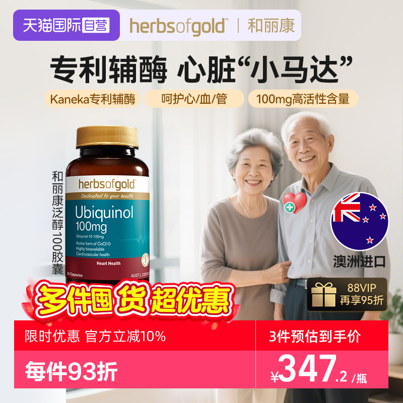 【自营】herbsofgold辅酶Q10泛醇成人中老年还原型易吸收和丽康