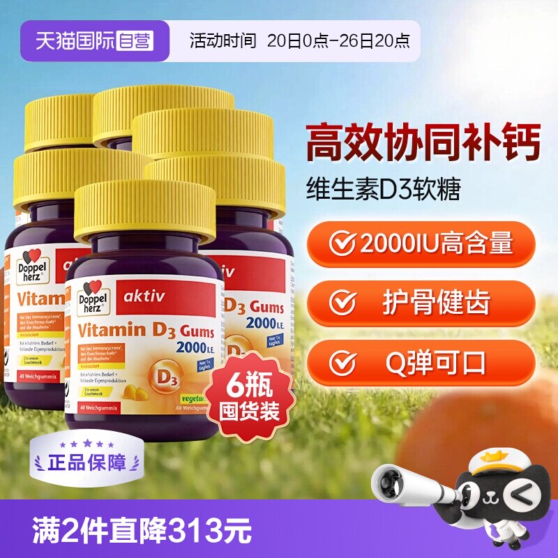 【自营】德国双心V维生素D3成人骨质疏松补助钙吸收软糖非片剂*6