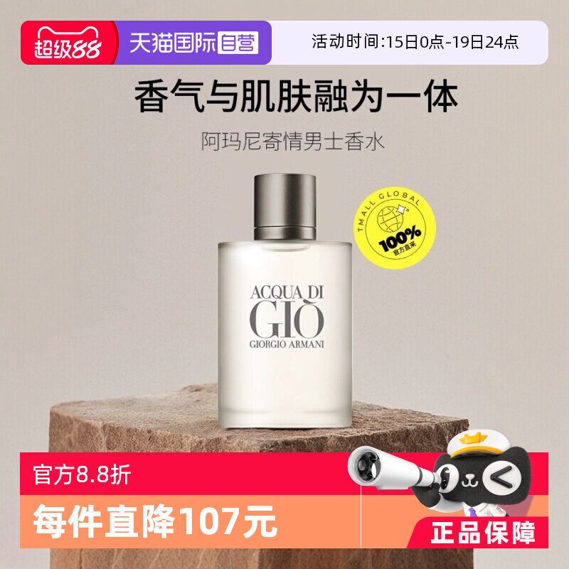 【自营】GIORGIO ARMANI/阿玛尼寄情男士淡香水EDT水生芳香调
