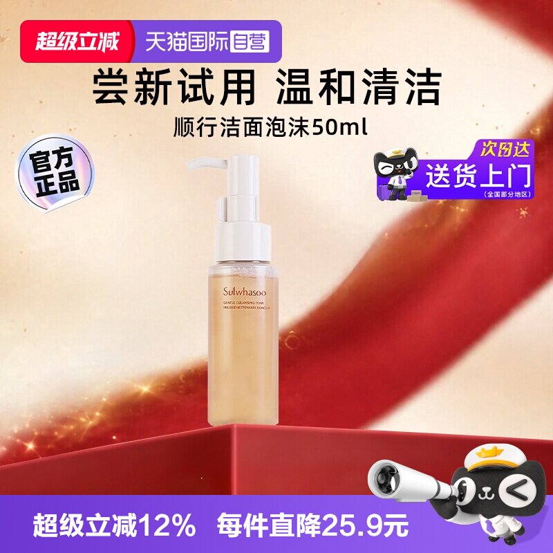 【自营】雪花秀洗面奶顺行洁面泡沫中样旅行装温和清洁50ml【临期