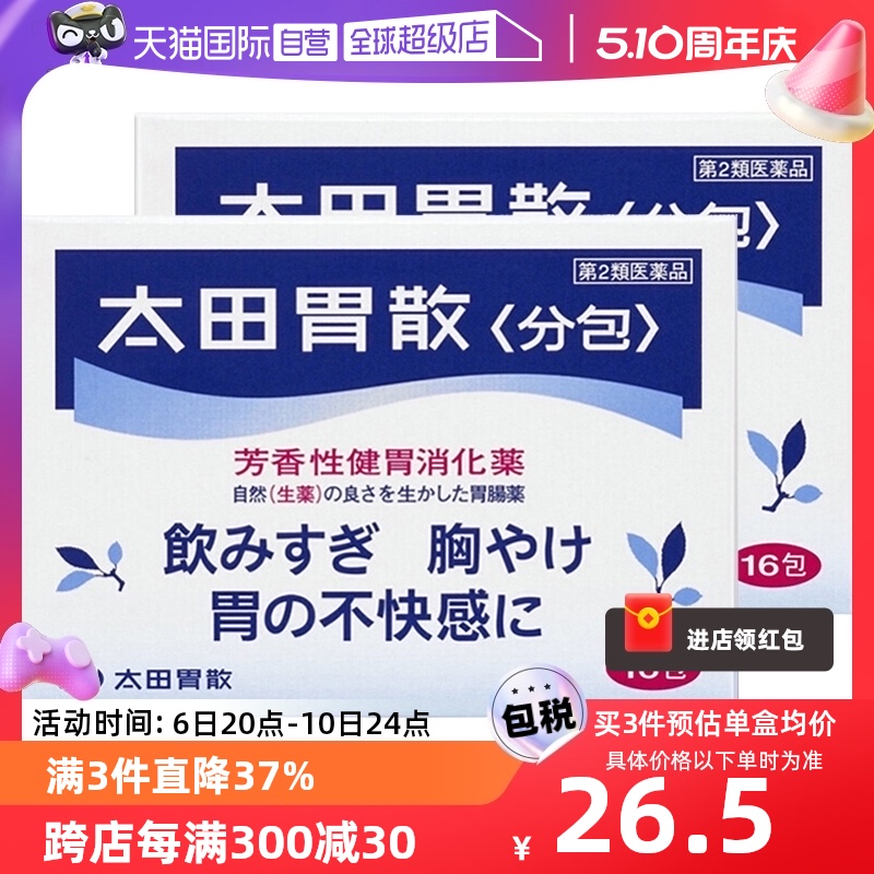 日本太田胃散16包胃片健胃养胃药生药助消化*2正品调理胃痛进口