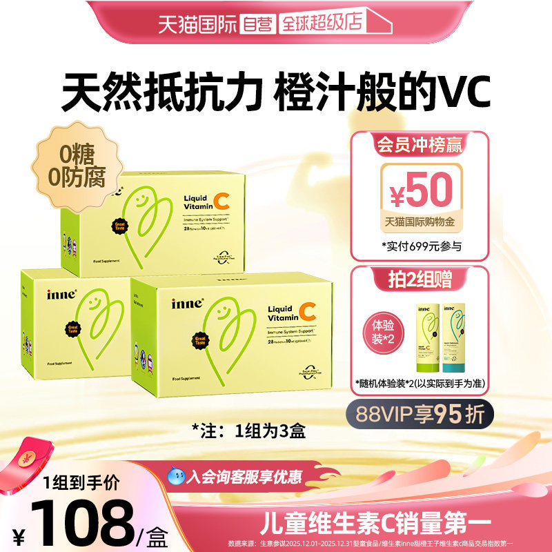 【自营】inne因你维生素c儿童补VC 提升自护0糖0防腐 28条*3