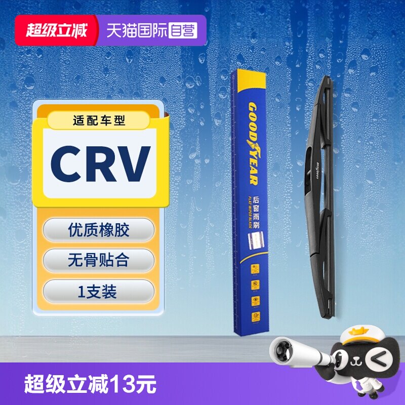 【固特异】本田CRV后雨刮器图片