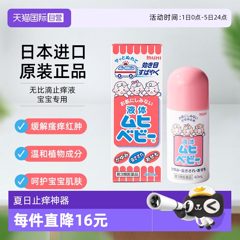 【自营】日本MUHI池田模范堂儿童无比滴 40ml 止痒液消肿驱蚊皮肤