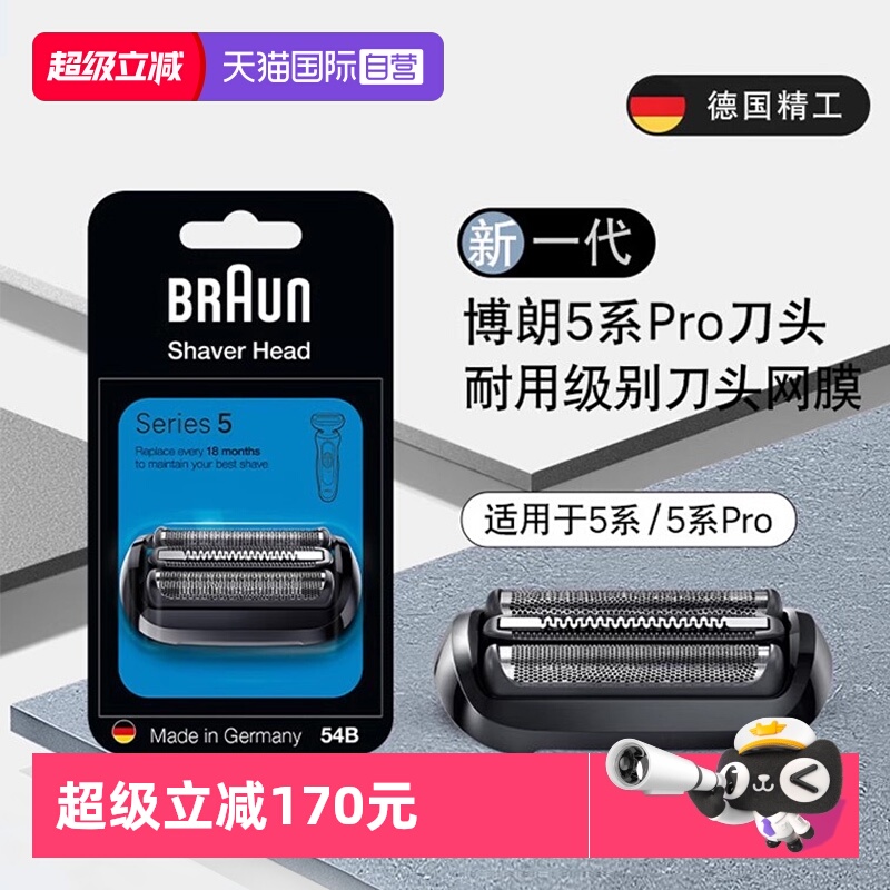 博朗新款5系电动剃须刀刀头54B