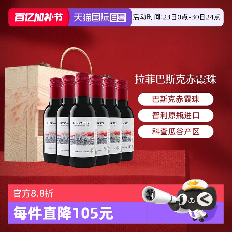 【自营】LAFITE/拉菲 智利巴斯克赤霞珠小瓶葡萄酒187ml*6/箱礼盒