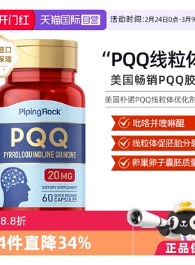 【自营】美国原装进口朴诺线粒体PQQ还原型辅酶60粒心脏营养保健