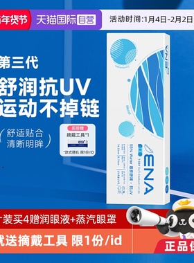 【自营】ena舒润日抛隐形近视眼镜5片/30片一次性透明镜片有度数