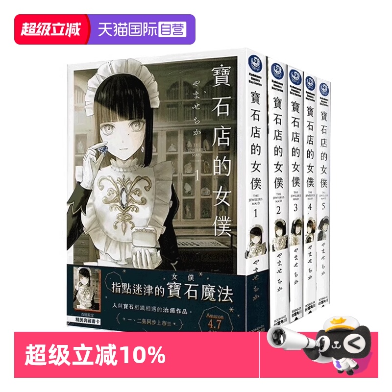 【自营】台版漫画 宝石店的女仆 1-5 共5册 やませちか 角川出版